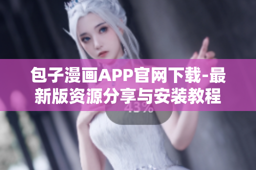 包子漫畫(huà)APP官網(wǎng)下載-最新版資源分享與安裝教程
