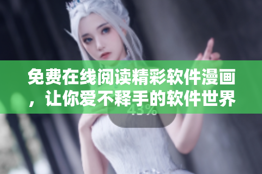 免費在線閱讀精彩軟件漫畫，讓你愛不釋手的軟件世界！