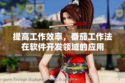 提高工作效率，番茄工作法在軟件開發(fā)領(lǐng)域的應(yīng)用