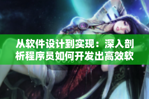 從軟件設計到實現(xiàn)：深入剖析程序員如何開發(fā)出高效軟件