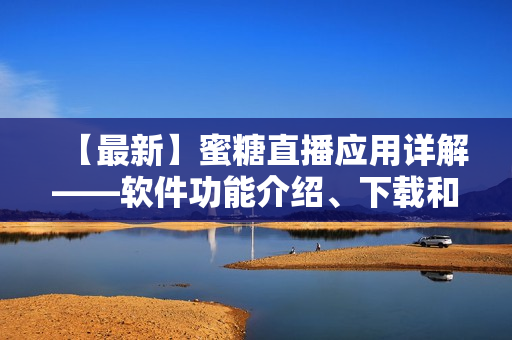 【最新】蜜糖直播應用詳解——軟件功能介紹、下載和使用教程