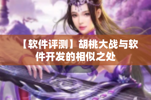 【軟件評(píng)測(cè)】胡桃大戰(zhàn)與軟件開發(fā)的相似之處