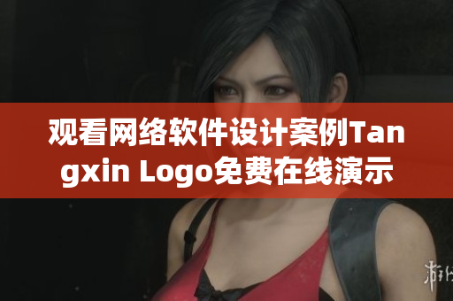 觀看網(wǎng)絡(luò)軟件設(shè)計(jì)案例Tangxin Logo免費(fèi)在線演示