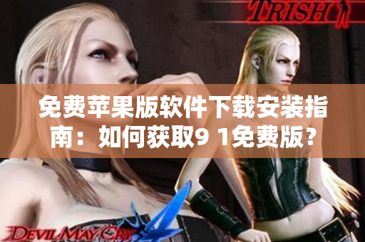 免費(fèi)蘋(píng)果版軟件下載安裝指南：如何獲取9 1免費(fèi)版？