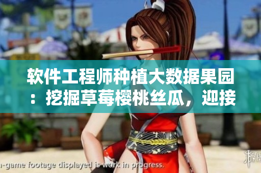 軟件工程師種植大數(shù)據(jù)果園：挖掘草莓櫻桃絲瓜，迎接綠巨人秋葵時代