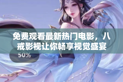 免費(fèi)觀看最新熱門(mén)電影，八戒影視讓你暢享視覺(jué)盛宴