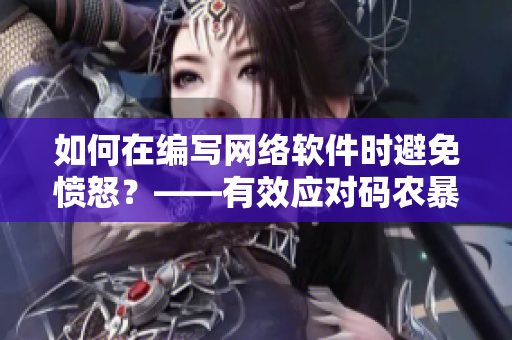 如何在編寫網(wǎng)絡(luò)軟件時避免憤怒？——有效應(yīng)對碼農(nóng)暴躁情緒指南