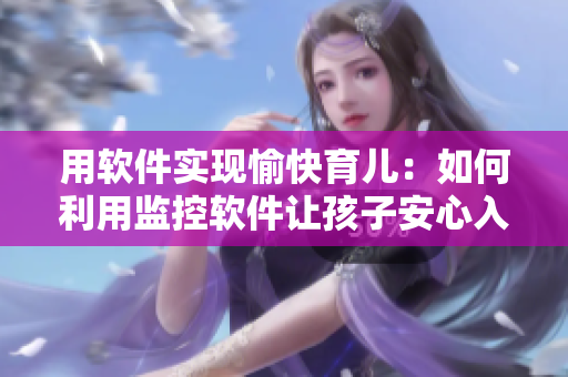 用軟件實現(xiàn)愉快育兒：如何利用監(jiān)控軟件讓孩子安心入睡