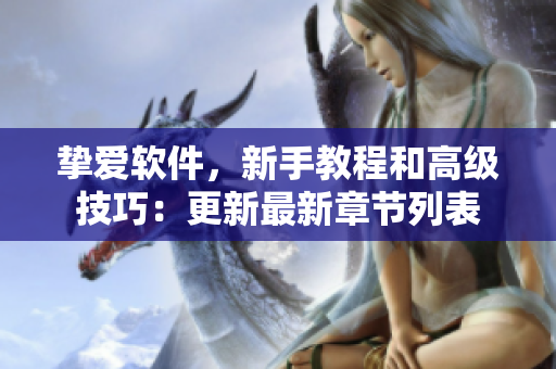 摯愛軟件，新手教程和高級技巧：更新最新章節(jié)列表