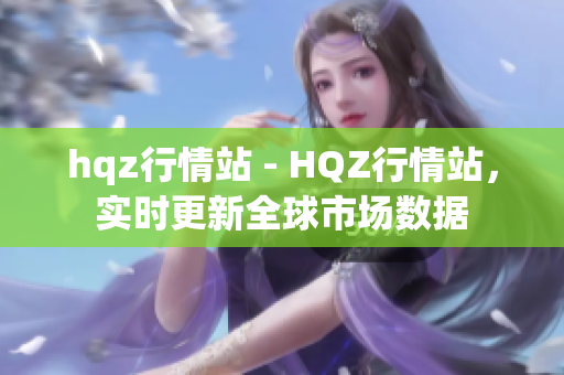 hqz行情站 - HQZ行情站，實(shí)時(shí)更新全球市場(chǎng)數(shù)據(jù)
