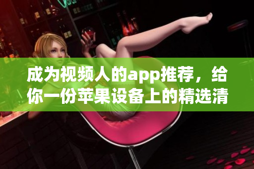成為視頻人的app推薦，給你一份蘋果設(shè)備上的精選清單