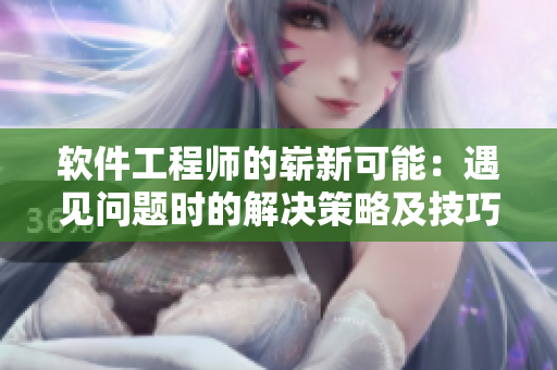 軟件工程師的嶄新可能：遇見問題時(shí)的解決策略及技巧