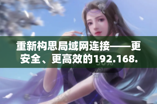 重新構(gòu)思局域網(wǎng)連接——更安全、更高效的192.168.1.2方案