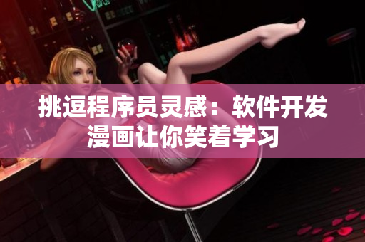 挑逗程序員靈感：軟件開發(fā)漫畫讓你笑著學習