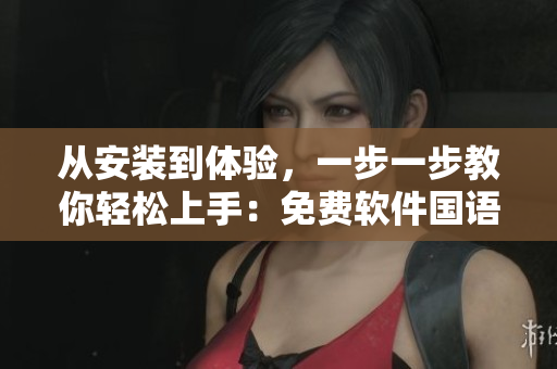 從安裝到體驗(yàn)，一步一步教你輕松上手：免費(fèi)軟件國(guó)語(yǔ)電影首播