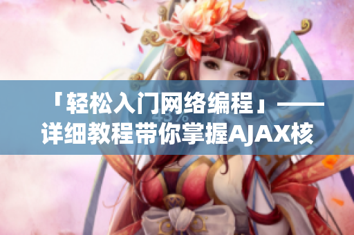 「輕松入門(mén)網(wǎng)絡(luò)編程」——詳細(xì)教程帶你掌握AJAX核心！