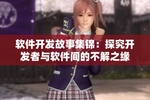 軟件開發(fā)故事集錦：探究開發(fā)者與軟件間的不解之緣