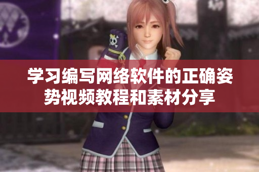 學(xué)習(xí)編寫(xiě)網(wǎng)絡(luò)軟件的正確姿勢(shì)視頻教程和素材分享