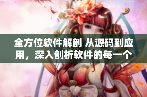 全方位軟件解剖 從源碼到應用，深入剖析軟件的每一個細節(jié)