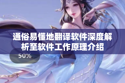 通俗易懂地翻譯軟件深度解析至軟件工作原理介紹