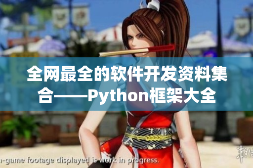 全網最全的軟件開發(fā)資料集合——Python框架大全