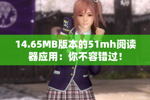 14.65MB版本的51mh閱讀器應(yīng)用：你不容錯(cuò)過(guò)！