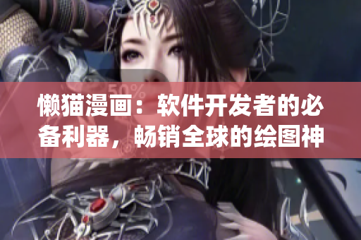 懶貓漫畫(huà)：軟件開(kāi)發(fā)者的必備利器，暢銷(xiāo)全球的繪圖神器Lazycat插圖軟件
