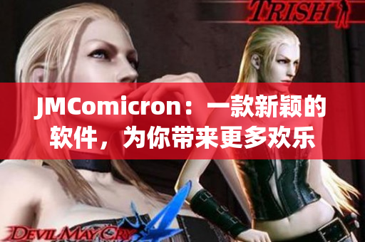 JMComicron：一款新穎的軟件，為你帶來更多歡樂