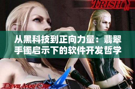 從黑科技到正向力量：翡翠手鐲啟示下的軟件開(kāi)發(fā)哲學(xué)