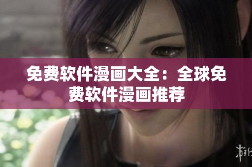免費軟件漫畫大全：全球免費軟件漫畫推薦