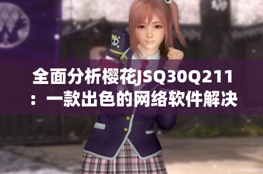 全面分析櫻花JSQ30Q211：一款出色的網(wǎng)絡(luò)軟件解決方案