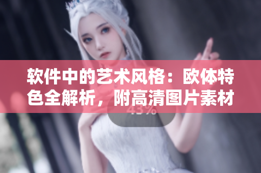 軟件中的藝術(shù)風(fēng)格：歐體特色全解析，附高清圖片素材！