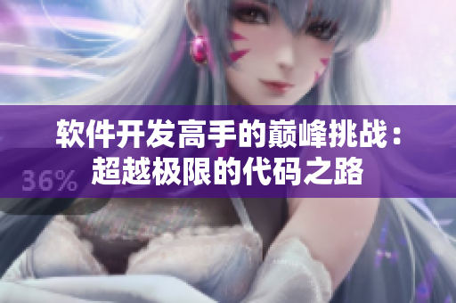 軟件開發(fā)高手的巔峰挑戰(zhàn)：超越極限的代碼之路