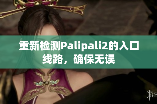 重新檢測Palipali2的入口線路，確保無誤