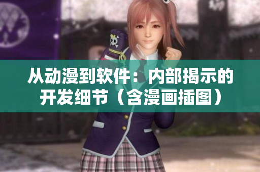 從動(dòng)漫到軟件：內(nèi)部揭示的開發(fā)細(xì)節(jié)（含漫畫插圖）