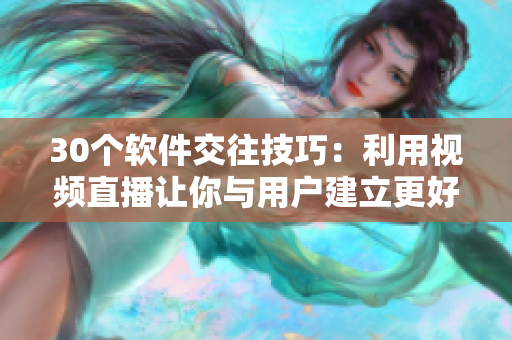 30個軟件交往技巧：利用視頻直播讓你與用戶建立更好的互動