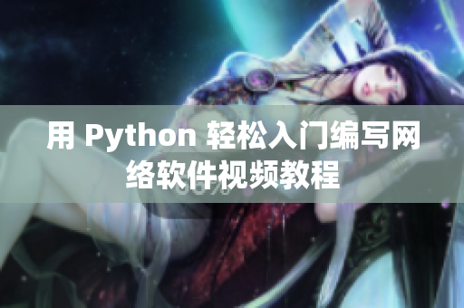 用 Python 輕松入門編寫(xiě)網(wǎng)絡(luò)軟件視頻教程
