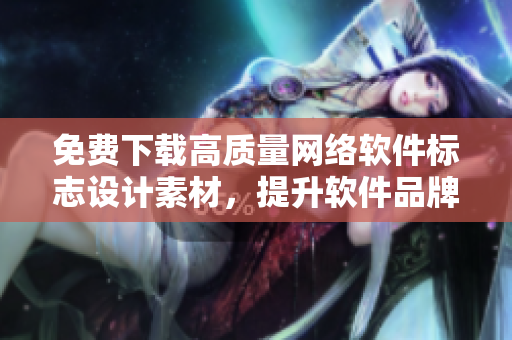 免費(fèi)下載高質(zhì)量網(wǎng)絡(luò)軟件標(biāo)志設(shè)計(jì)素材，提升軟件品牌形象