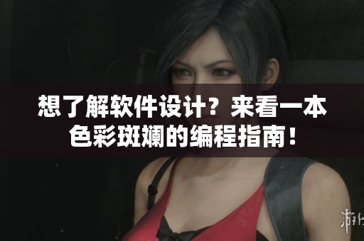 想了解軟件設(shè)計？來看一本色彩斑斕的編程指南！