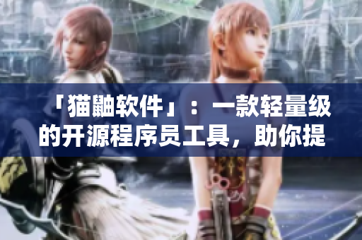 「貓鼬軟件」：一款輕量級的開源程序員工具，助你提高編程效率！