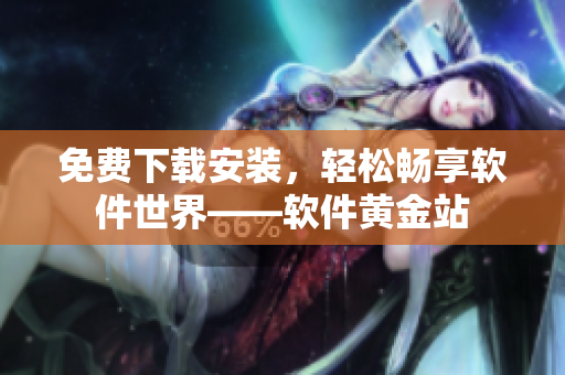 免費下載安裝，輕松暢享軟件世界——軟件黃金站