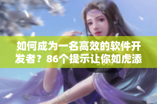 如何成為一名高效的軟件開發(fā)者？86個提示讓你如虎添翼！