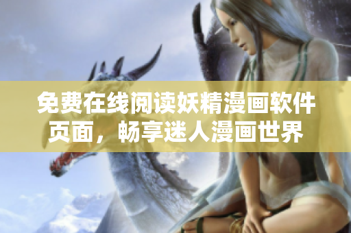 免費(fèi)在線閱讀妖精漫畫軟件頁(yè)面，暢享迷人漫畫世界