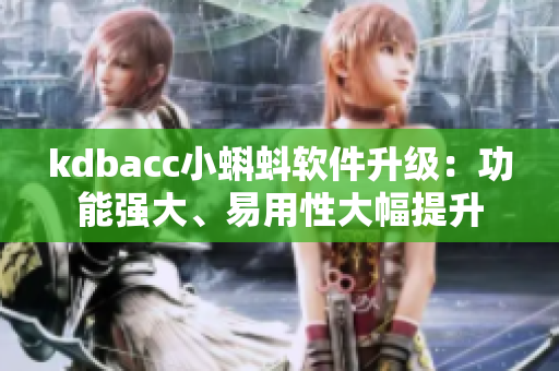 kdbacc小蝌蚪軟件升級(jí)：功能強(qiáng)大、易用性大幅提升