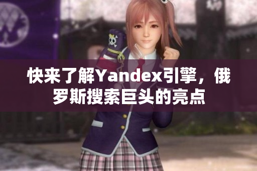 快來了解Yandex引擎，俄羅斯搜索巨頭的亮點