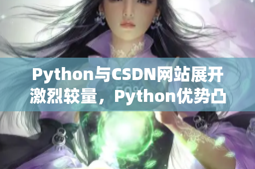 Python與CSDN網(wǎng)站展開激烈較量，Python優(yōu)勢(shì)凸顯