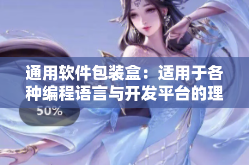 通用軟件包裝盒：適用于各種編程語(yǔ)言與開(kāi)發(fā)平臺(tái)的理想選擇