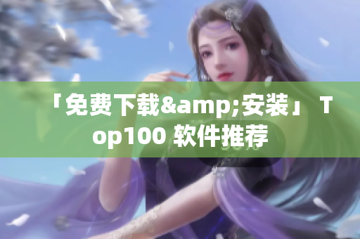 「免費下載&安裝」 Top100 軟件推薦