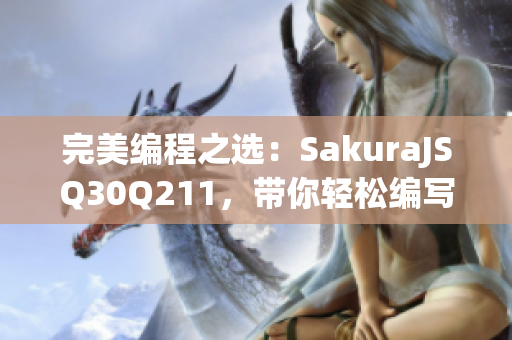 完美編程之選：SakuraJSQ30Q211，帶你輕松編寫高效網(wǎng)絡(luò)軟件