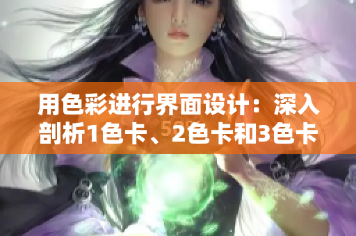 用色彩進(jìn)行界面設(shè)計(jì)：深入剖析1色卡、2色卡和3色卡在軟件開發(fā)中的應(yīng)用